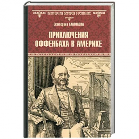 Историческая отечественная проза, книга Приключения Оффенбаха в Америке заказать