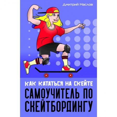 Спорт. Фитнес, книга Самоучитель по скейтборду:как кататься на скейте заказать