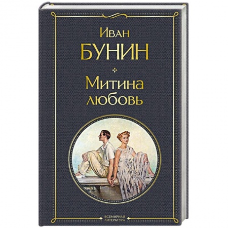 Русская классика, книга Митина любовь заказать
