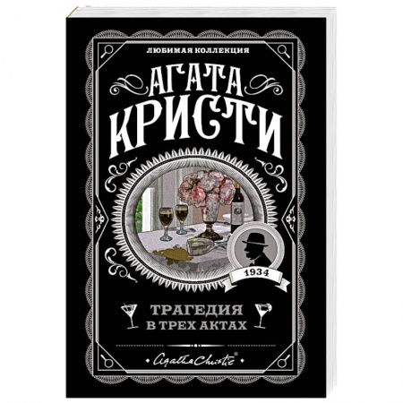 Классика зарубежного детектива, книга Трагедия в трех актах заказать