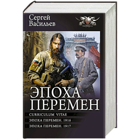 Боевая фантастика, книга Эпоха перемен заказать