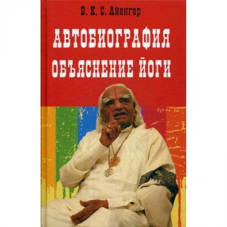 Другие эзотерические учения, книга Автобиография. Объяснение йоги заказать