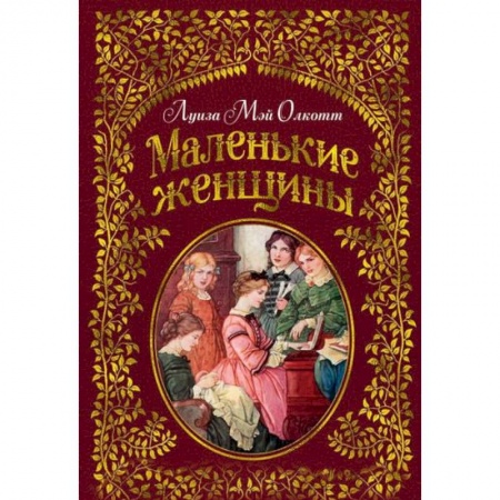 Романтическая проза, книга Маленькие женщины заказать