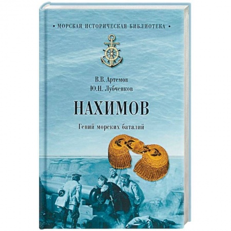 Мемуары, биографии военных деятелей, книга Нахимов. Гений морских баталий заказать