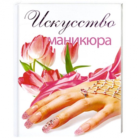 Книги, книга Искусство маникюра заказать