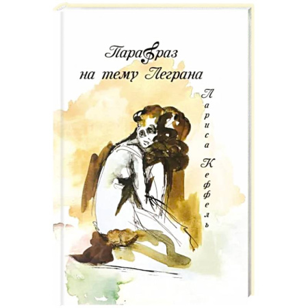 Зарубежная современная проза, книга Парафраз на тему Леграна: роман заказать