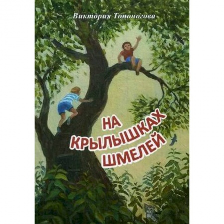 Отечественная литература для детей, книга На крылышках шмелей заказать