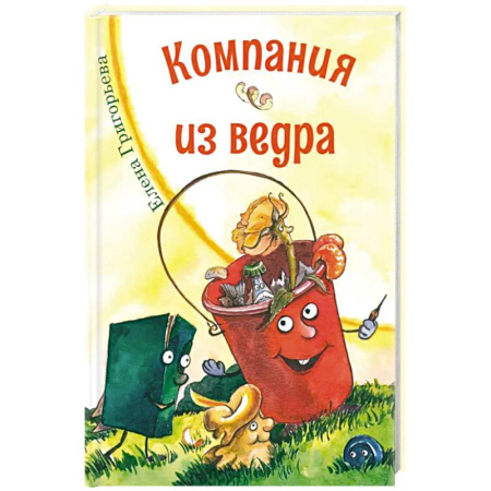 Русская поэзия для детей, книга Компания из ведра. Стихотворения заказать