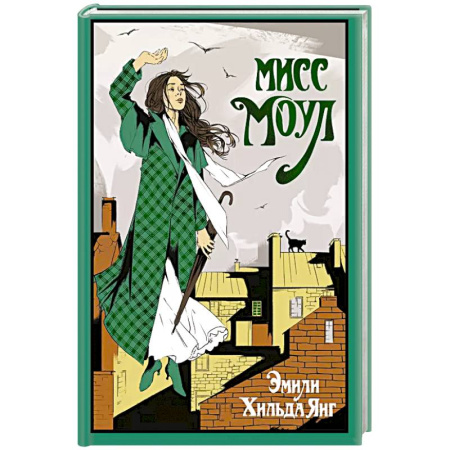 Зарубежная современная проза, книга Мисс Моул заказать