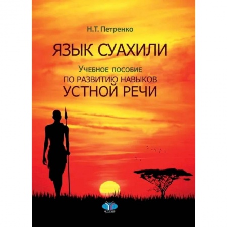 Языкознание. Филология, книга Язык суахили. Учебное пособие по развитию навыков устной речи заказать