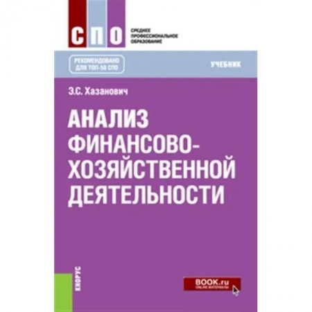 Экономика. Управление. Бизнес, книга Анализ финансово-хозяйственной деятельности. (СПО). Учебник. заказать