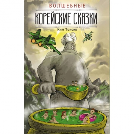 Другие языки, книга Волшебные корейские сказки заказать