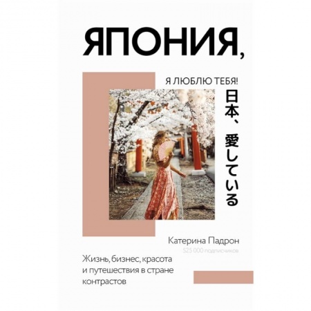 Заметки путешественника, книга Япония, я люблю тебя! заказать