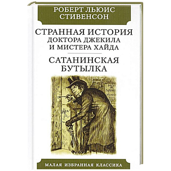 Странная история доктора Джекила и мистера Хайда Странная история доктора Джекила и мистера Хайда