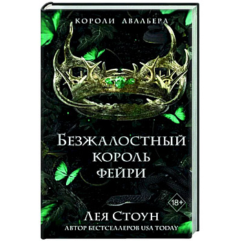 Безжалостный король фейри (#3) Безжалостный король фейри (#3)