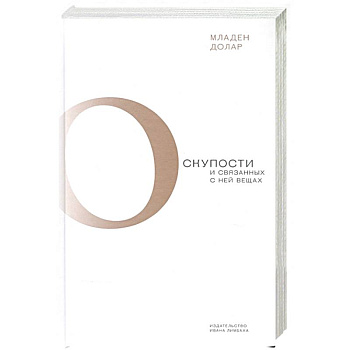 О скупости и связанных с ней вещах О скупости и связанных с ней вещах