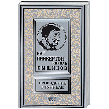 Привидение в туннеле Привидение в туннеле