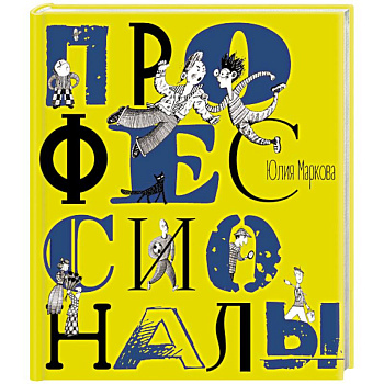 Профессионалы Профессионалы