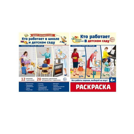 Другое, книга Набор Мир профессий.Кто работает в школе и детском саду демонстрационные картинки и раскраска заказать