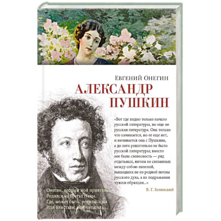 Русская классика, книга Евгений Онегин заказать