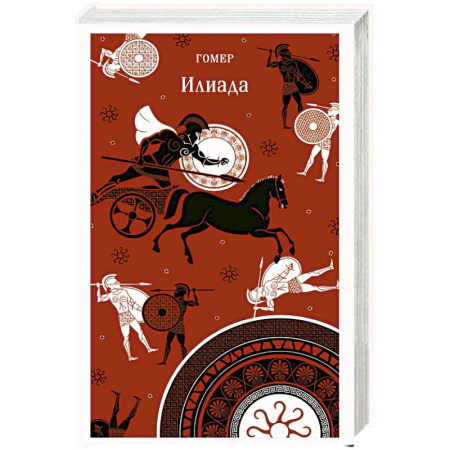 Зарубежная классика, книга Илиада заказать