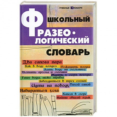 Книги, книга Школьный фразеологический словарь заказать