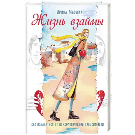 Психология масс и соционика, книга Жизнь взаймы. Как избавиться от психологической зависимости заказать