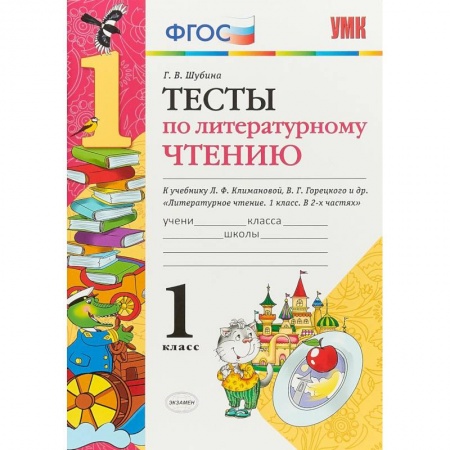Литература, книга Литературное чтение. 1 класс. Тесты к учебнику Л. Ф. Климановой, В. Г. Горецкого. ФГОС заказать