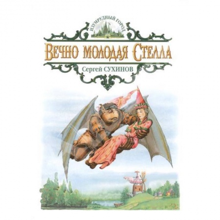 Книги, книга Вечно молодая Стелла заказать