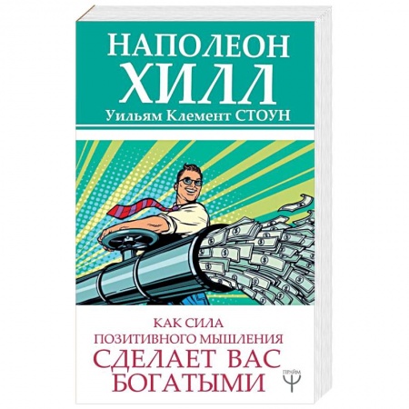 Другие эзотерические учения, книга Как сила позитивного мышления сделает вас богатыми заказать