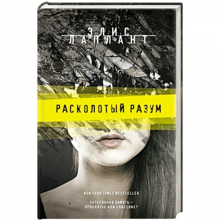 Триллеры, книга Расколотый разум заказать