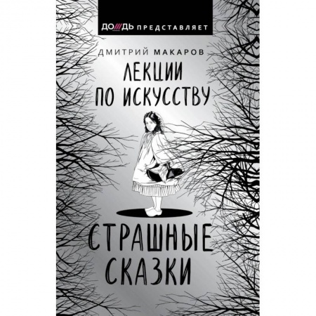 Искусствоведение, книга Лекции по искусству. Страшные сказки заказать
