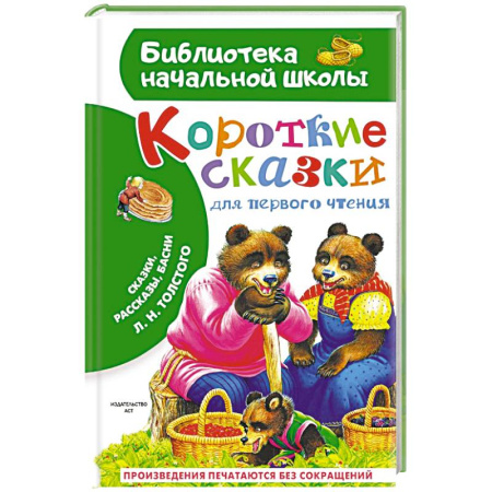 Сборники сказок, книга Короткие сказки для первого чтения заказать