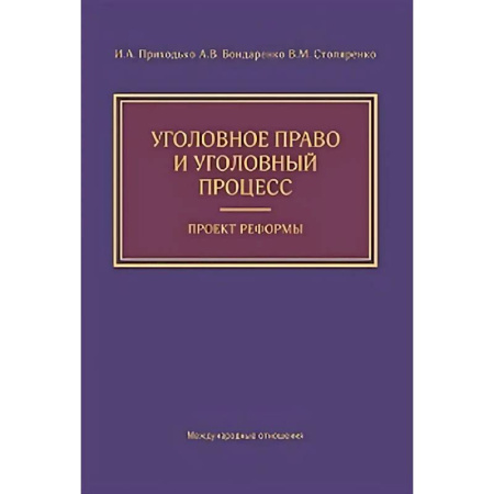 Уголовное и уголовно-процессуальное право, книга Уголовное право и уголовный процесс. Проект реформы заказать