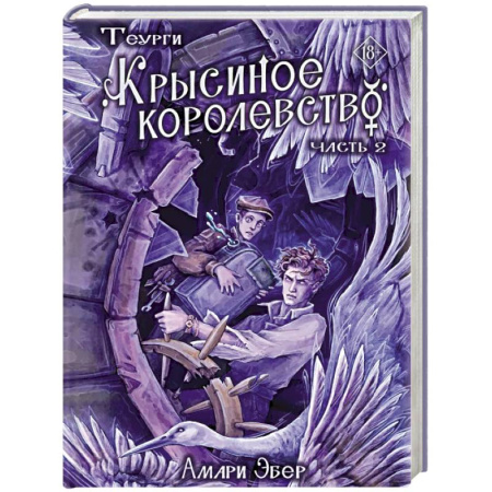 Зарубежное фэнтези, книга Теурги. Крысиное королевство. Часть 2 заказать
