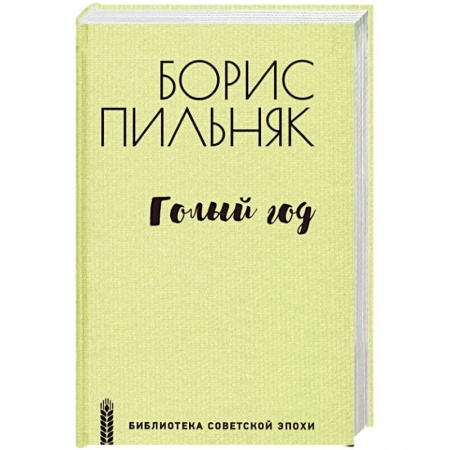 Русская современная проза, книга Голый год заказать
