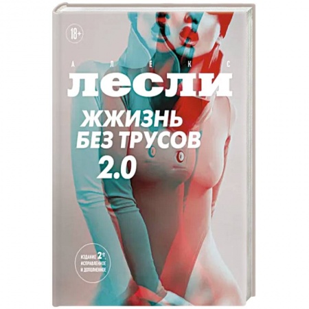 Психология отношений, книга Жжизнь без трусов 2.0 заказать