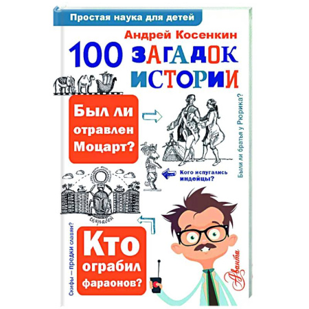 История России, книга 100 загадок истории заказать