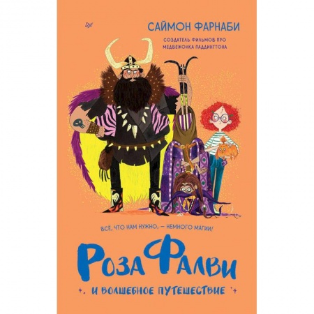 Зарубежная литература для детей, книга Роза Фалви и волшебное путешествие заказать