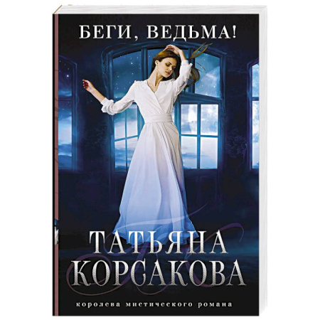 Мистика, ужасы, книга Беги, ведьма! заказать