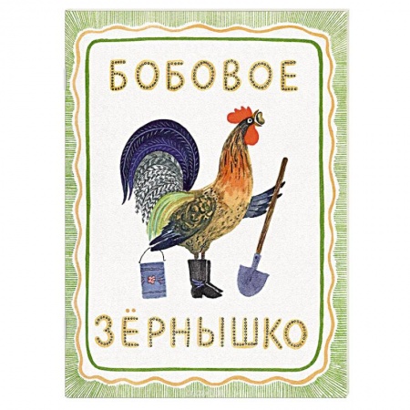 Книги, книга Бобовое зернышко заказать