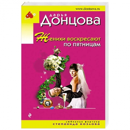 Комедийный, иронический детектив, книга Женихи воскресают по пятницам заказать