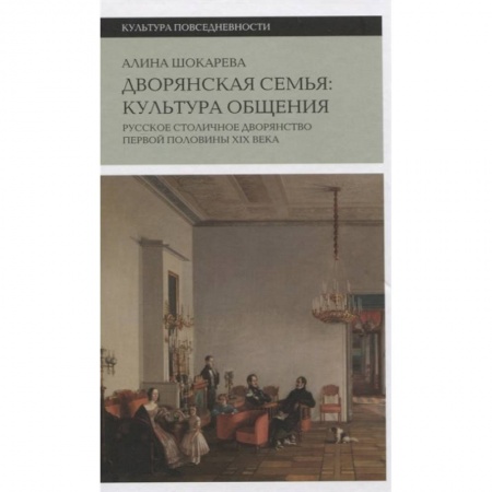 История нового времени (XVI - 1918 г.), книга Дворянская семья: культура общения заказать