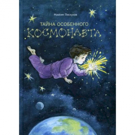 Книги, книга Тайна особенного космонавта заказать