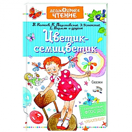 Сказки отечественных писателей, книга Цветик-семицветик. Сказки заказать