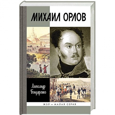 Книги, книга Михаил Орлов заказать
