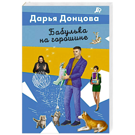 Комедийный, иронический детектив, книга Бабулька на горошине заказать