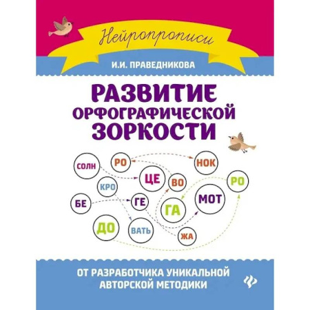 Русский язык. Правила и упражнения, книга Развитие орфографической зоркости заказать