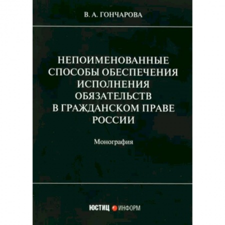 Гражданское право, книга Непоименованные способы обеспечения исполнения обязательств в гражданском праве России: монография заказать