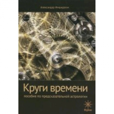 Книги, книга Круги времени. Пособие по предсказательной астрологии заказать